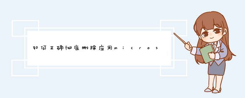 如何正确彻底删除应用microsoft office2003为例